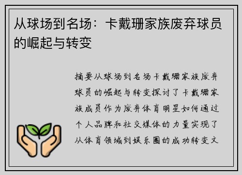 从球场到名场：卡戴珊家族废弃球员的崛起与转变