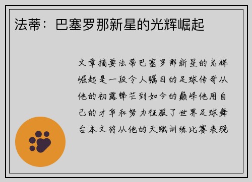 法蒂：巴塞罗那新星的光辉崛起