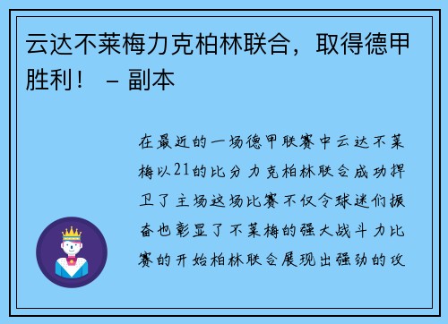 云达不莱梅力克柏林联合，取得德甲胜利！ - 副本