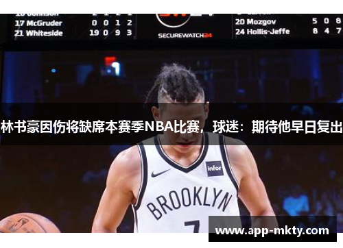 林书豪因伤将缺席本赛季NBA比赛，球迷：期待他早日复出