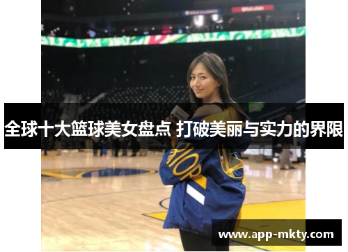 全球十大篮球美女盘点 打破美丽与实力的界限