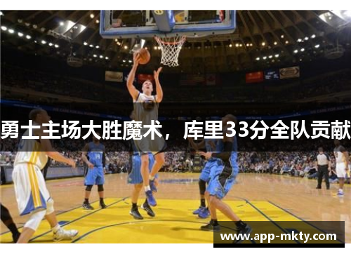 勇士主场大胜魔术，库里33分全队贡献