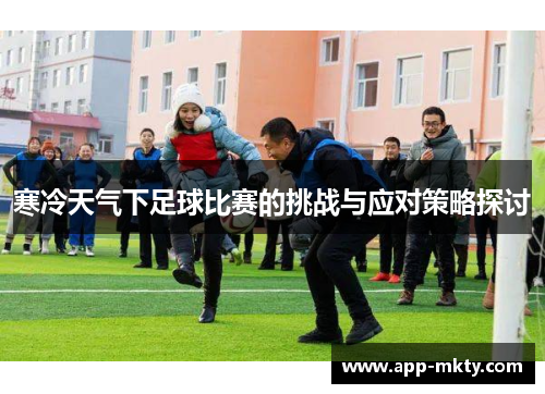 寒冷天气下足球比赛的挑战与应对策略探讨