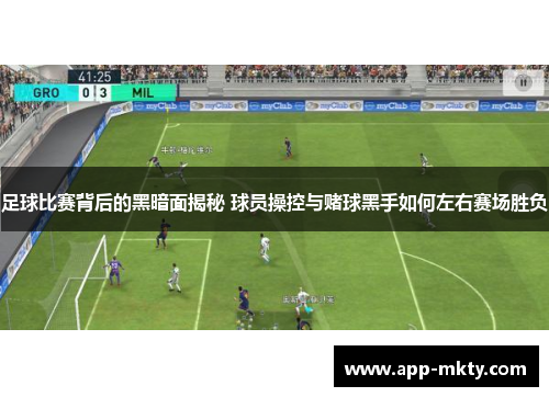 足球比赛背后的黑暗面揭秘 球员操控与赌球黑手如何左右赛场胜负