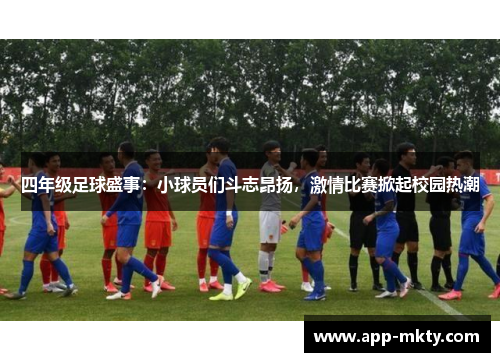 四年级足球盛事：小球员们斗志昂扬，激情比赛掀起校园热潮