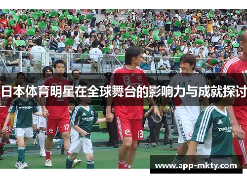 日本体育明星在全球舞台的影响力与成就探讨