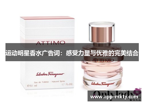 运动明星香水广告词：感受力量与优雅的完美结合