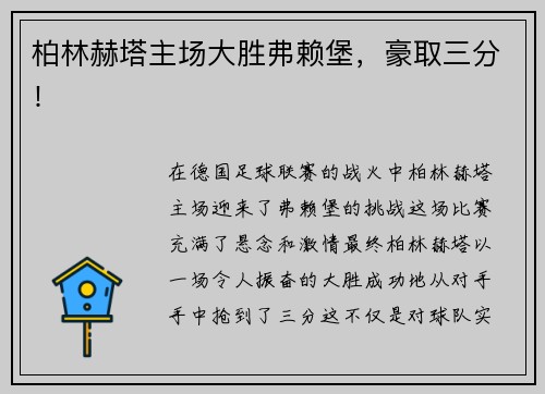 柏林赫塔主场大胜弗赖堡，豪取三分！