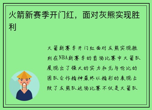 火箭新赛季开门红，面对灰熊实现胜利