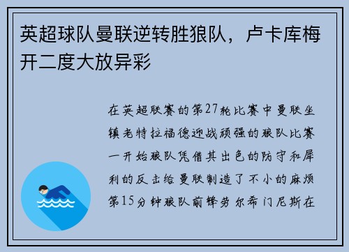 英超球队曼联逆转胜狼队，卢卡库梅开二度大放异彩