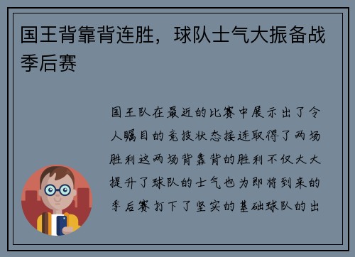 国王背靠背连胜，球队士气大振备战季后赛