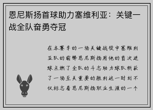 恩尼斯扬首球助力塞维利亚：关键一战全队奋勇夺冠