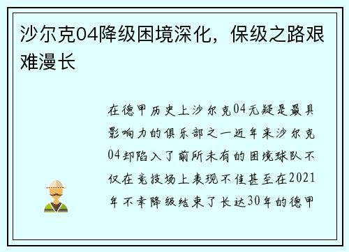 沙尔克04降级困境深化，保级之路艰难漫长