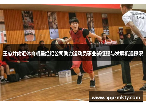 王府井附近体育明星经纪公司助力运动员事业新征程与发展机遇探索