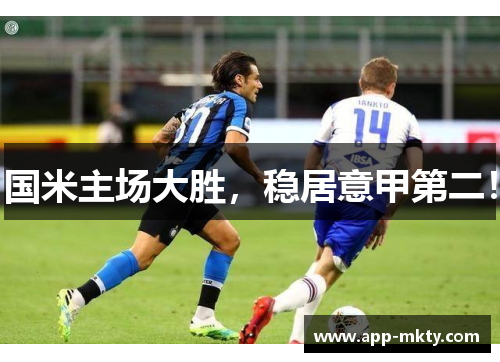 国米主场大胜，稳居意甲第二！
