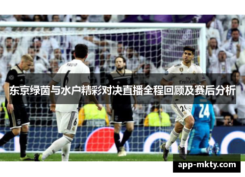 东京绿茵与水户精彩对决直播全程回顾及赛后分析