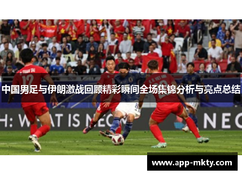 中国男足与伊朗激战回顾精彩瞬间全场集锦分析与亮点总结