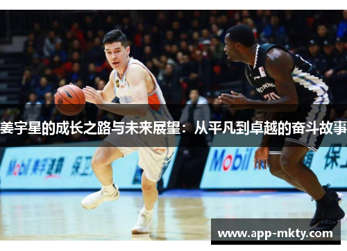 姜宇星的成长之路与未来展望：从平凡到卓越的奋斗故事