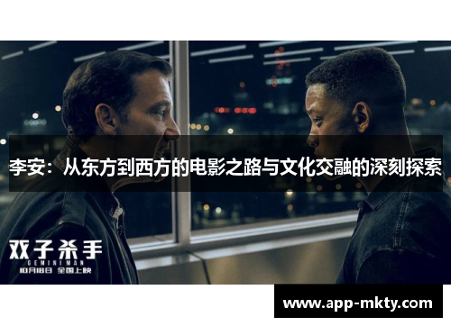 李安：从东方到西方的电影之路与文化交融的深刻探索