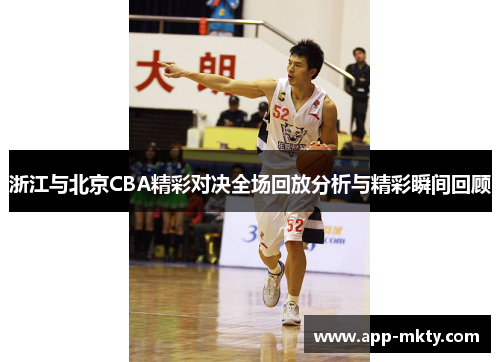浙江与北京CBA精彩对决全场回放分析与精彩瞬间回顾