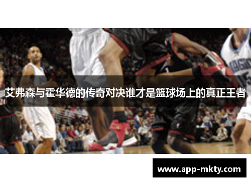 艾弗森与霍华德的传奇对决谁才是篮球场上的真正王者
